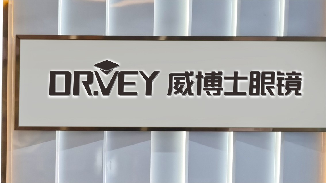 东莞VI设计,东莞眼镜VI设计,连锁VI设计